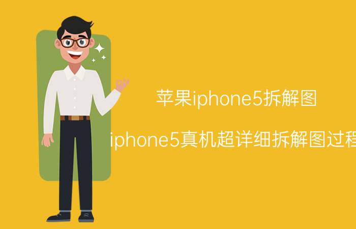 苹果iphone5拆解图 iphone5真机超详细拆解图过程